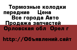 Тормозные колодки передние  › Цена ­ 1 800 - Все города Авто » Продажа запчастей   . Орловская обл.,Орел г.